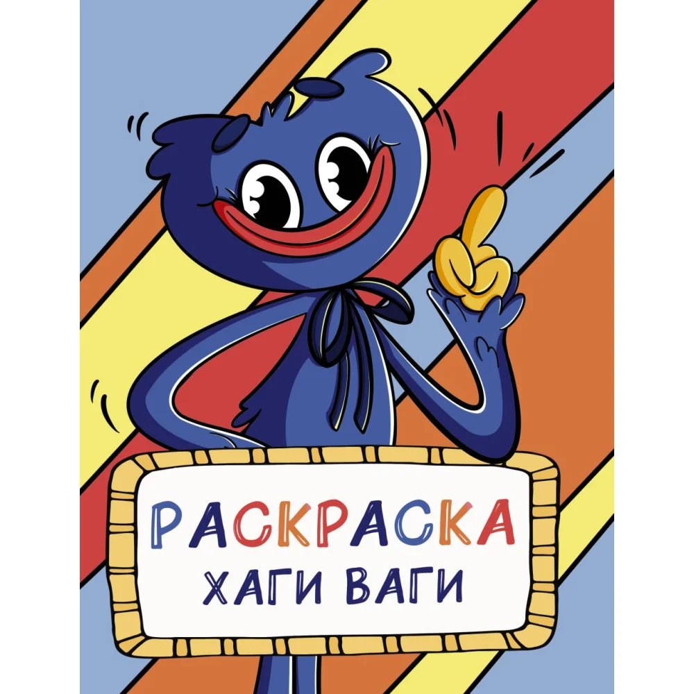 Раскраска Хаги Ваги (голубая) Раскраска Хаги Ваги (голубая)