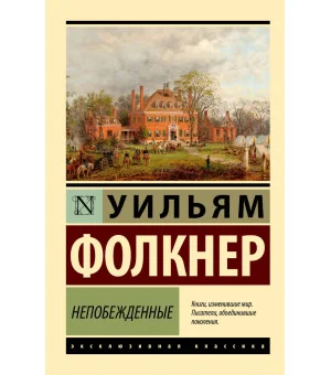 Непобежденные