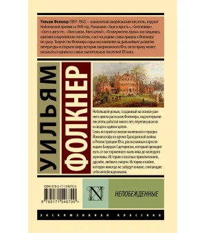 Непобежденные