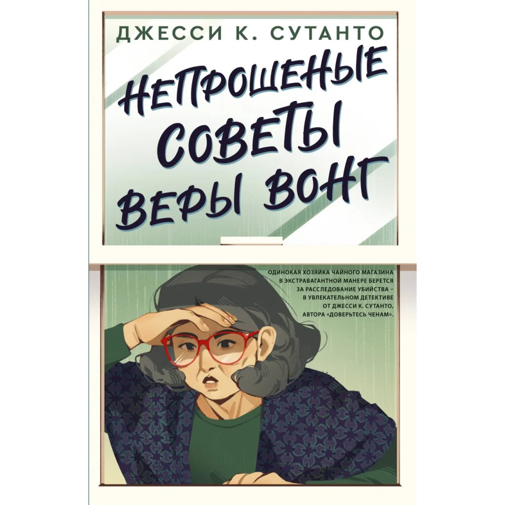 Непрошеные советы Веры Вонг Непрошеные советы Веры Вонг