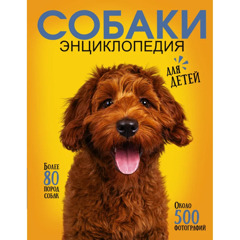 Самая лучшая иллюстрированная энциклопедия. Собаки Самая лучшая иллюстрированная энциклопедия. Собаки