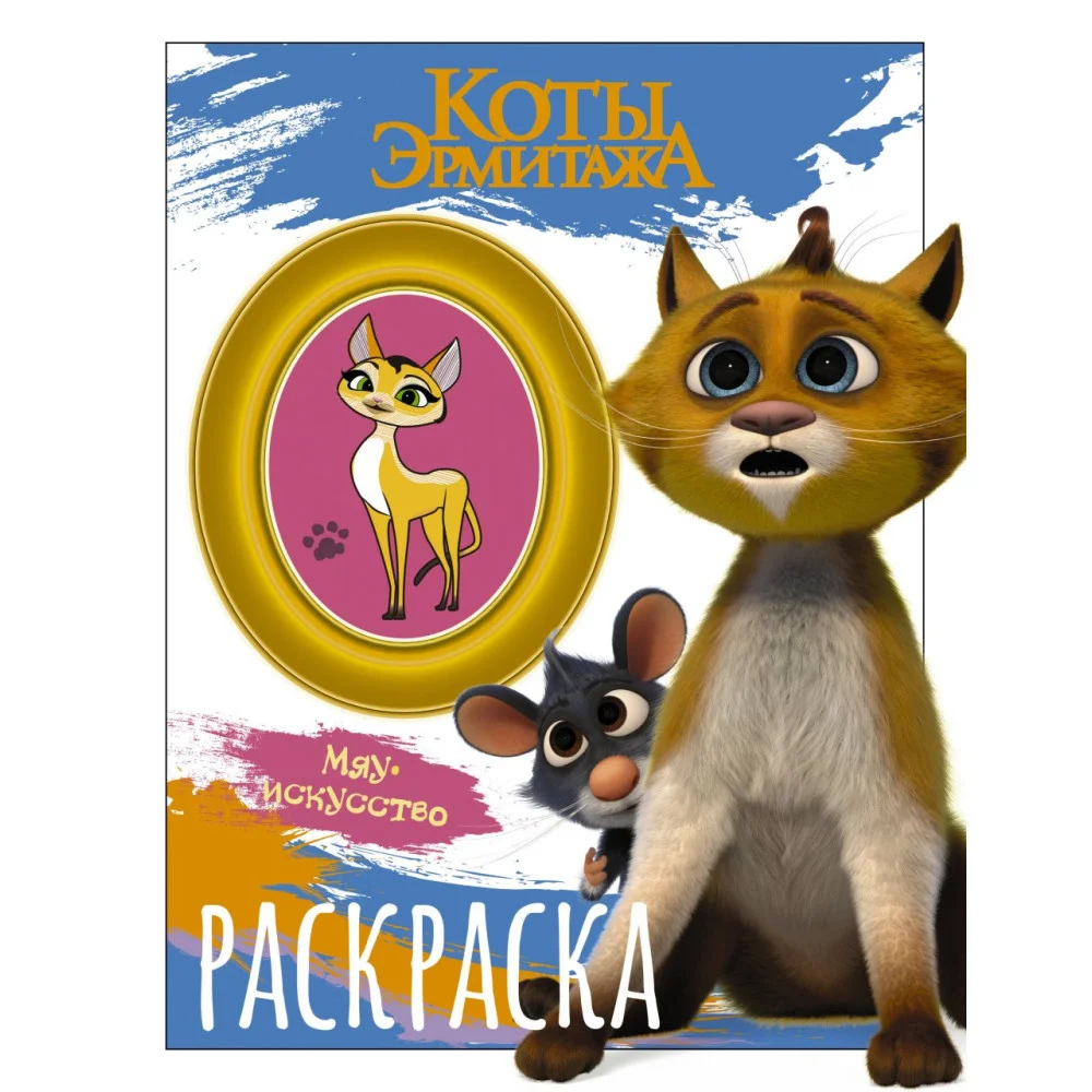 Коты Эрмитажа. Раскраска (Винсент и Морис) Коты Эрмитажа. Раскраска (Винсент и Морис)
