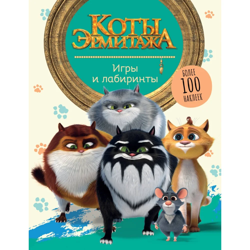Коты Эрмитажа. Игры и лабиринты (с наклейками) Коты Эрмитажа. Игры и лабиринты (с наклейками)