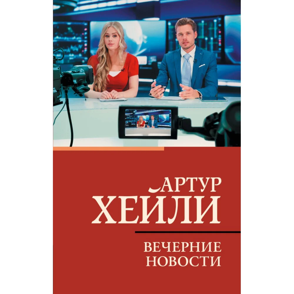 Вечерние новости Вечерние новости