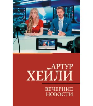 Вечерние новости