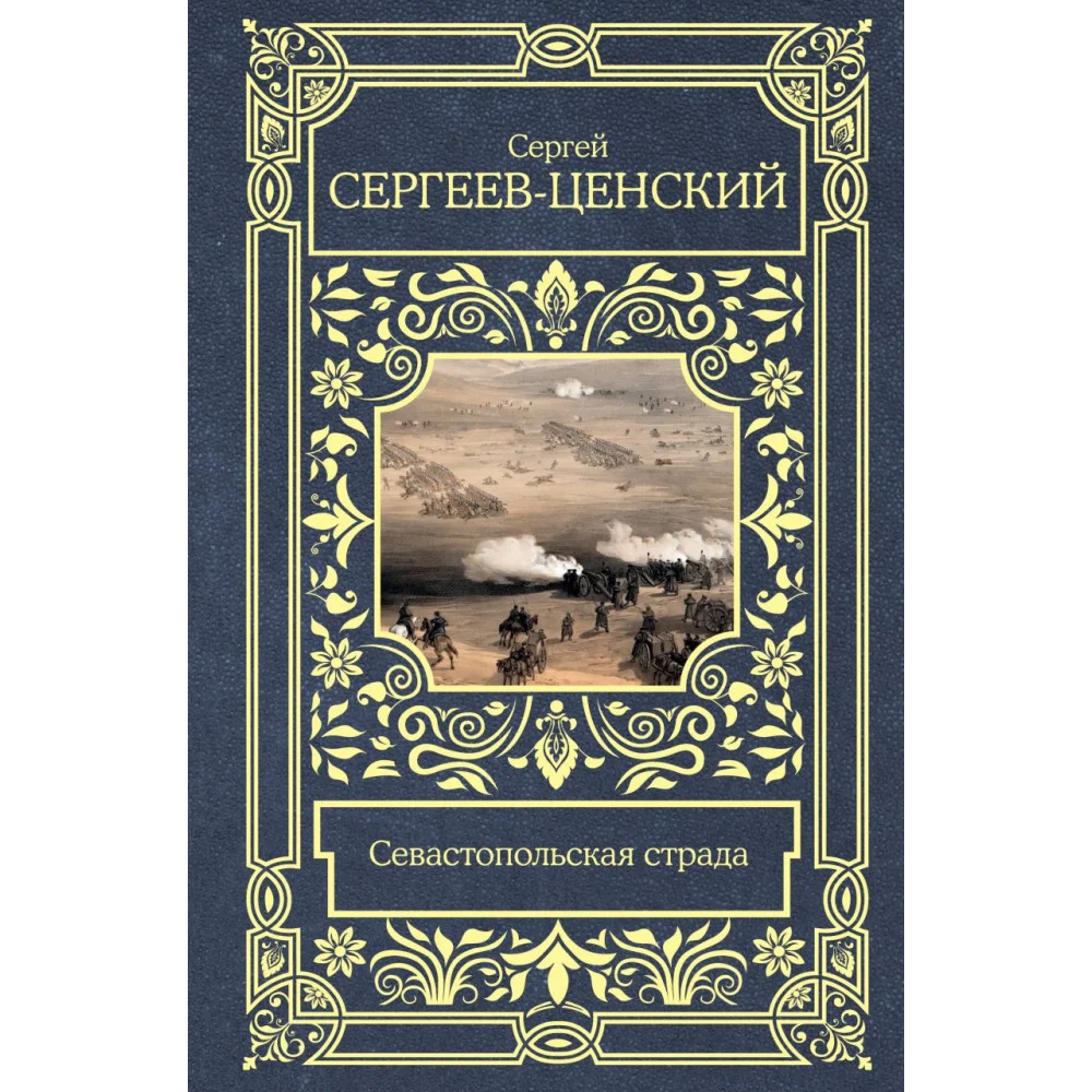 Севастопольская страда Севастопольская страда