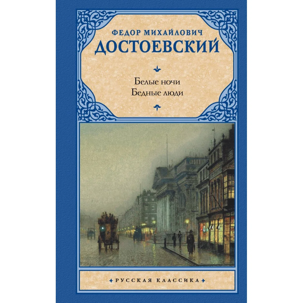 Белые ночи. Бедные люди Белые ночи. Бедные люди