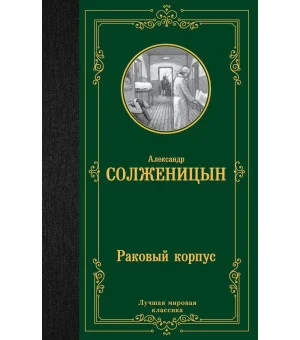 Раковый корпус