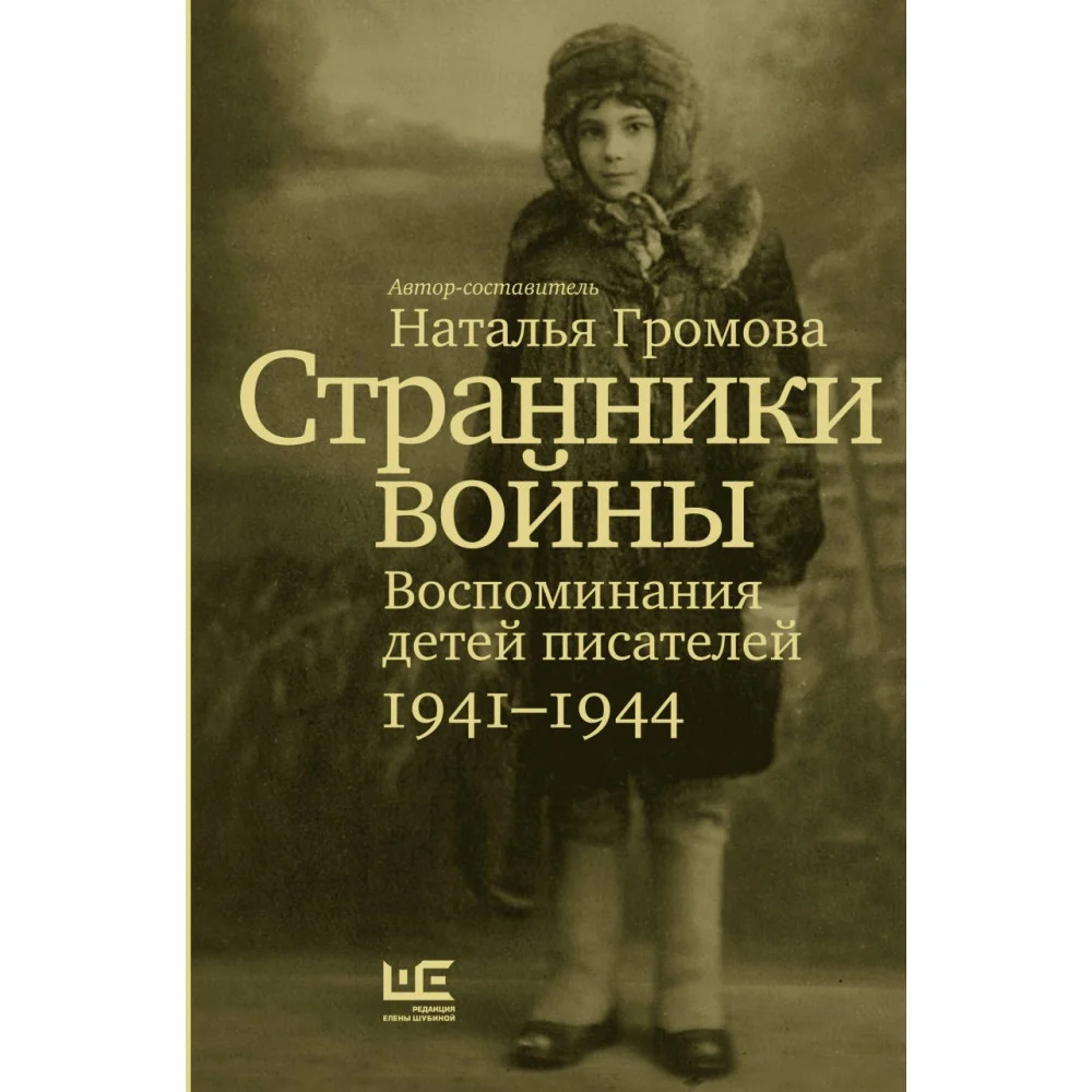 Странники войны. Воспоминания детей писателей, 1941–1944 Странники войны. Воспоминания детей писателей, 1941–1944