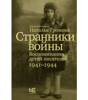 Странники войны. Воспоминания детей писателей, 1941–1944