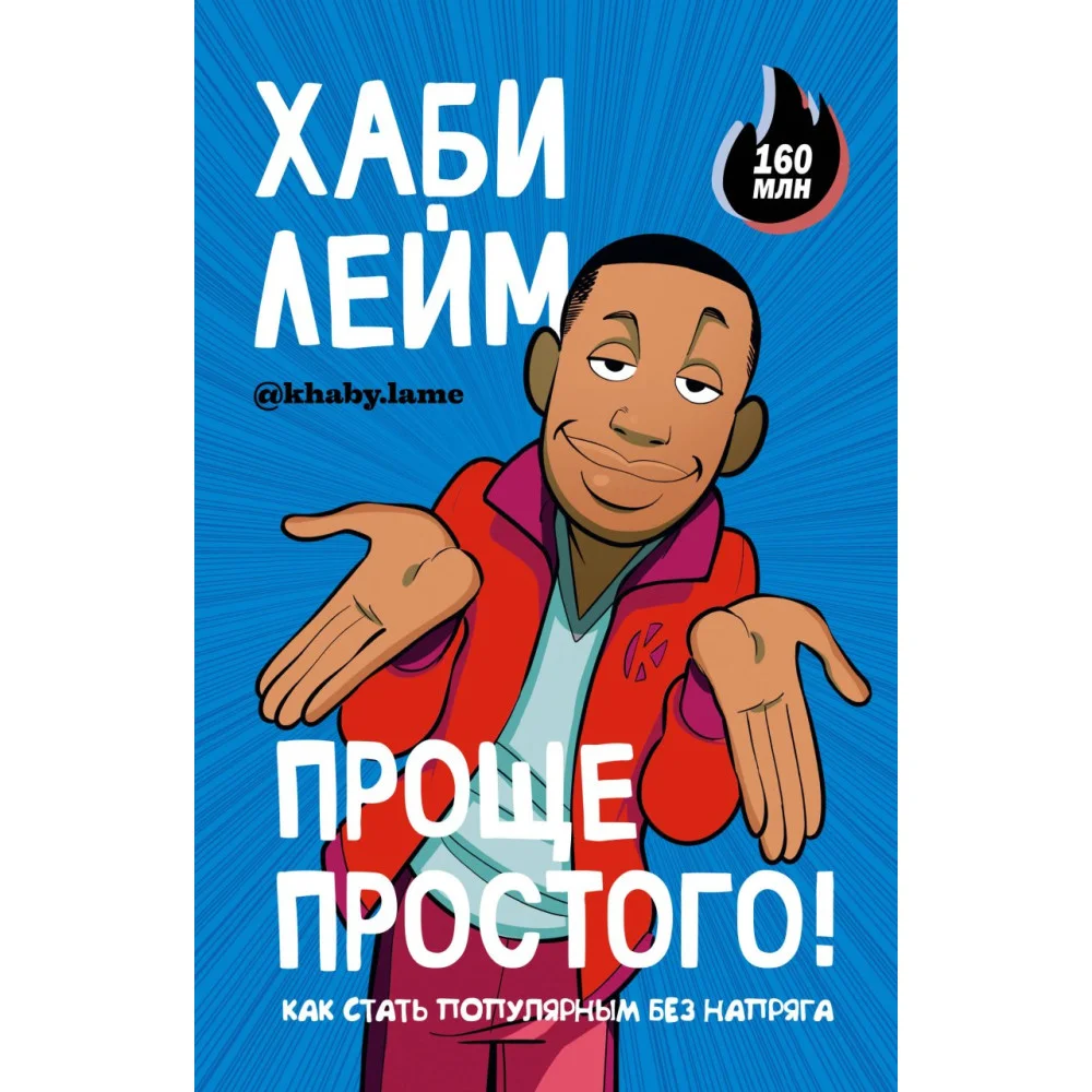 Проще простого! Как стать популярным без напряга Проще простого! Как стать популярным без напряга