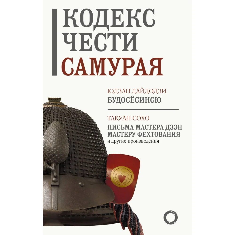 Кодекс чести самурая Кодекс чести самурая