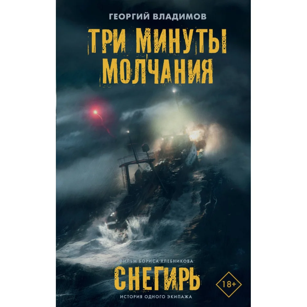 Три минуты молчания. Снегирь Три минуты молчания. Снегирь