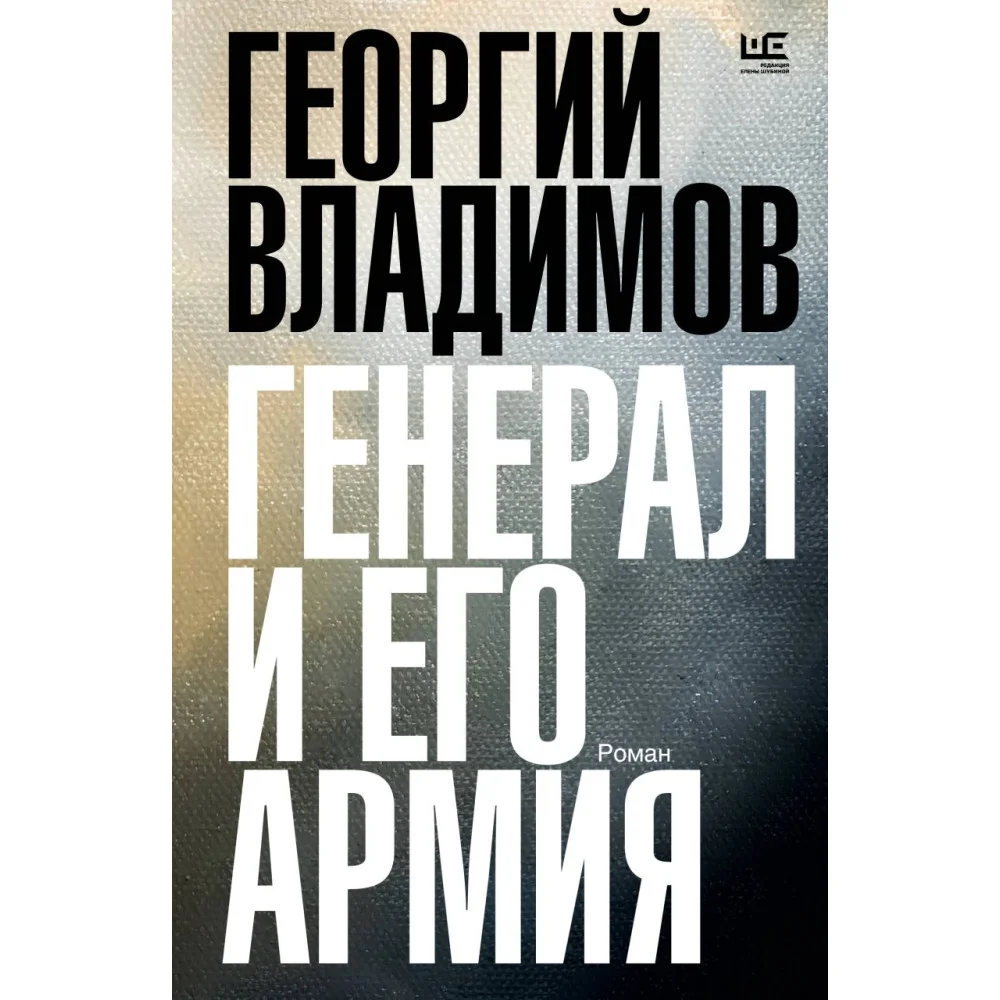 Генерал и его армия Генерал и его армия