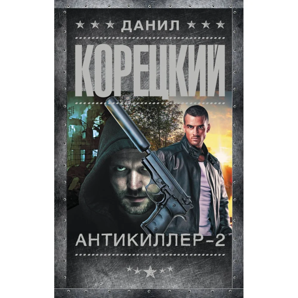 Антикиллер-2 Антикиллер-2