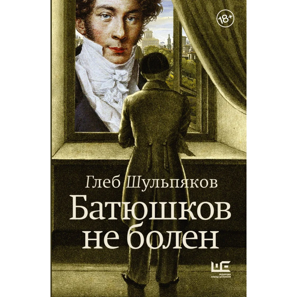 Батюшков не болен Батюшков не болен
