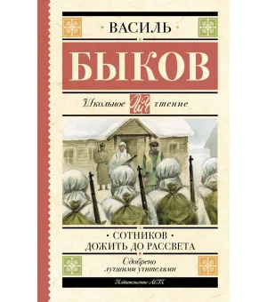 Сотников. Дожить до рассвета