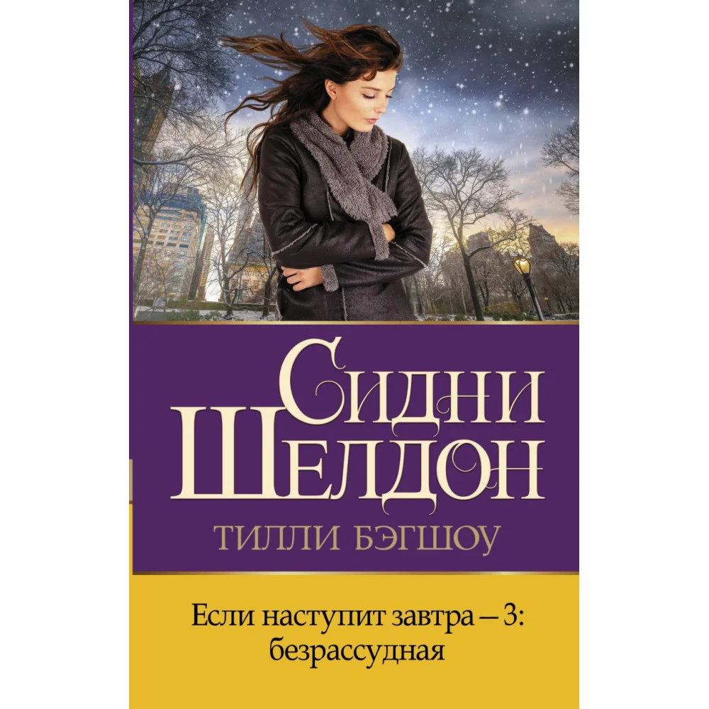 Если наступит завтра-3: безрассудная Если наступит завтра-3: безрассудная
