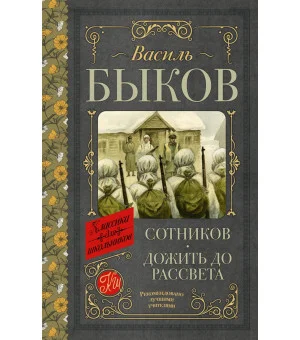 Сотников. Дожить до рассвета