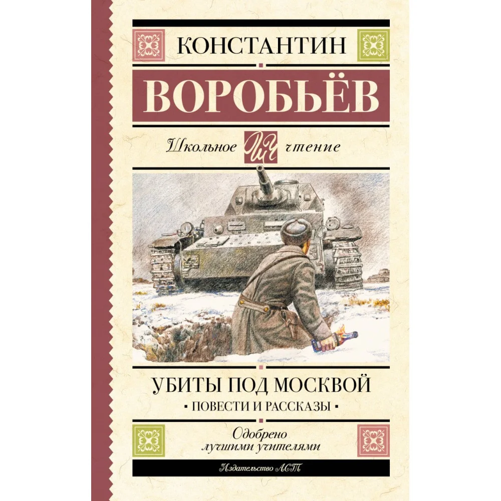 Убиты под Москвой. Повести и рассказы Убиты под Москвой. Повести и рассказы