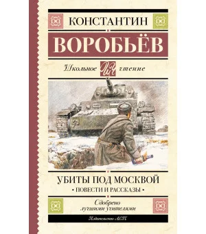 Убиты под Москвой. Повести и рассказы
