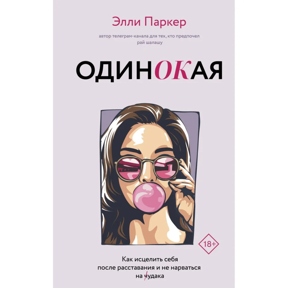 ОдинОКая. Для тех, кто предпочел рай шалашу - как исцелить себя после расставания и не нарваться на ч...дака ОдинОКая. Для тех, кто предпочел рай шалашу - как исцелить себя после расставания и не нарваться на ч...дака