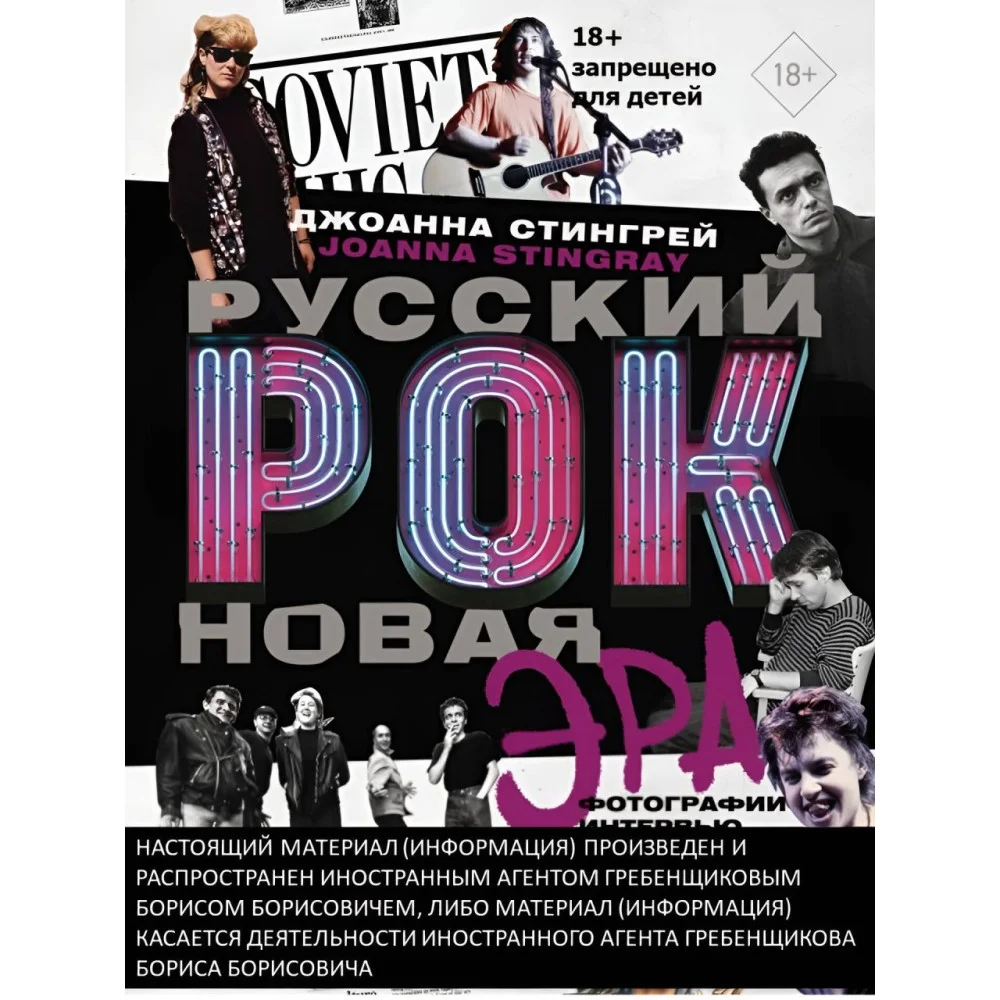 Русский рок. Новая Эра. Фотографии. Интервью. Документы Русский рок. Новая Эра. Фотографии. Интервью. Документы