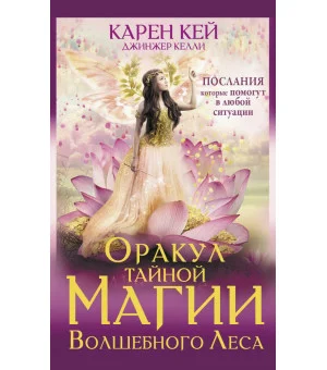 Оракул тайной магии Волшебного леса. Послания, которые помогут в любой ситуации
