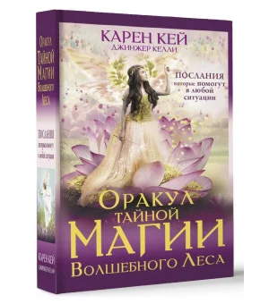 Оракул тайной магии Волшебного леса. Послания, которые помогут в любой ситуации