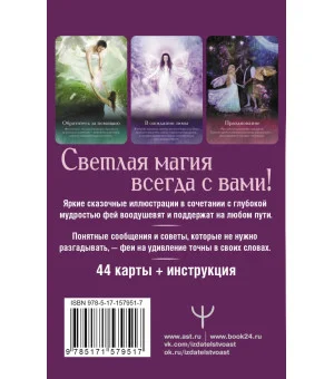 Оракул тайной магии Волшебного леса. Послания, которые помогут в любой ситуации