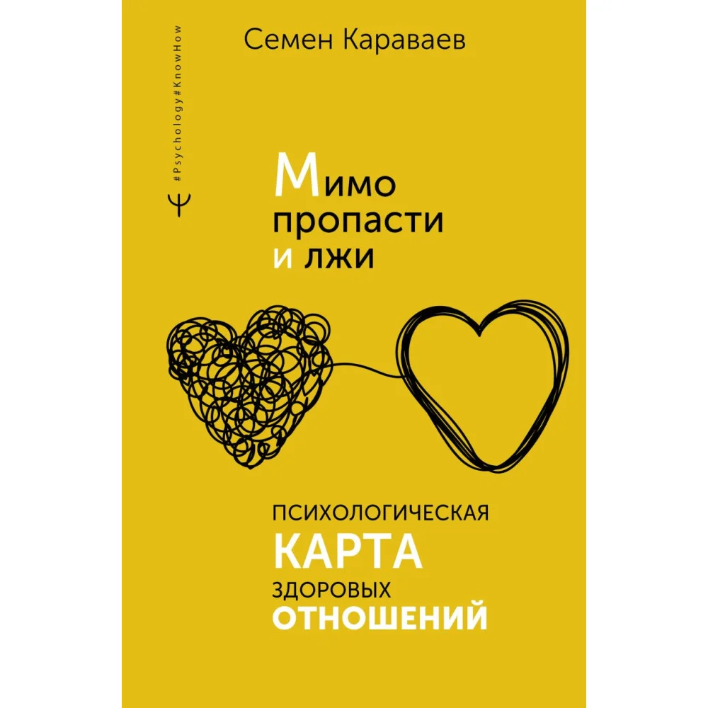 Мимо пропасти и лжи. Психологическая карта здоровых отношений Мимо пропасти и лжи. Психологическая карта здоровых отношений
