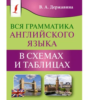 Вся грамматика английского языка в схемах и таблицах