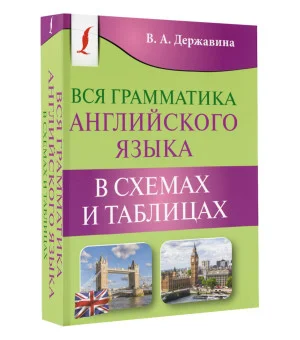 Вся грамматика английского языка в схемах и таблицах