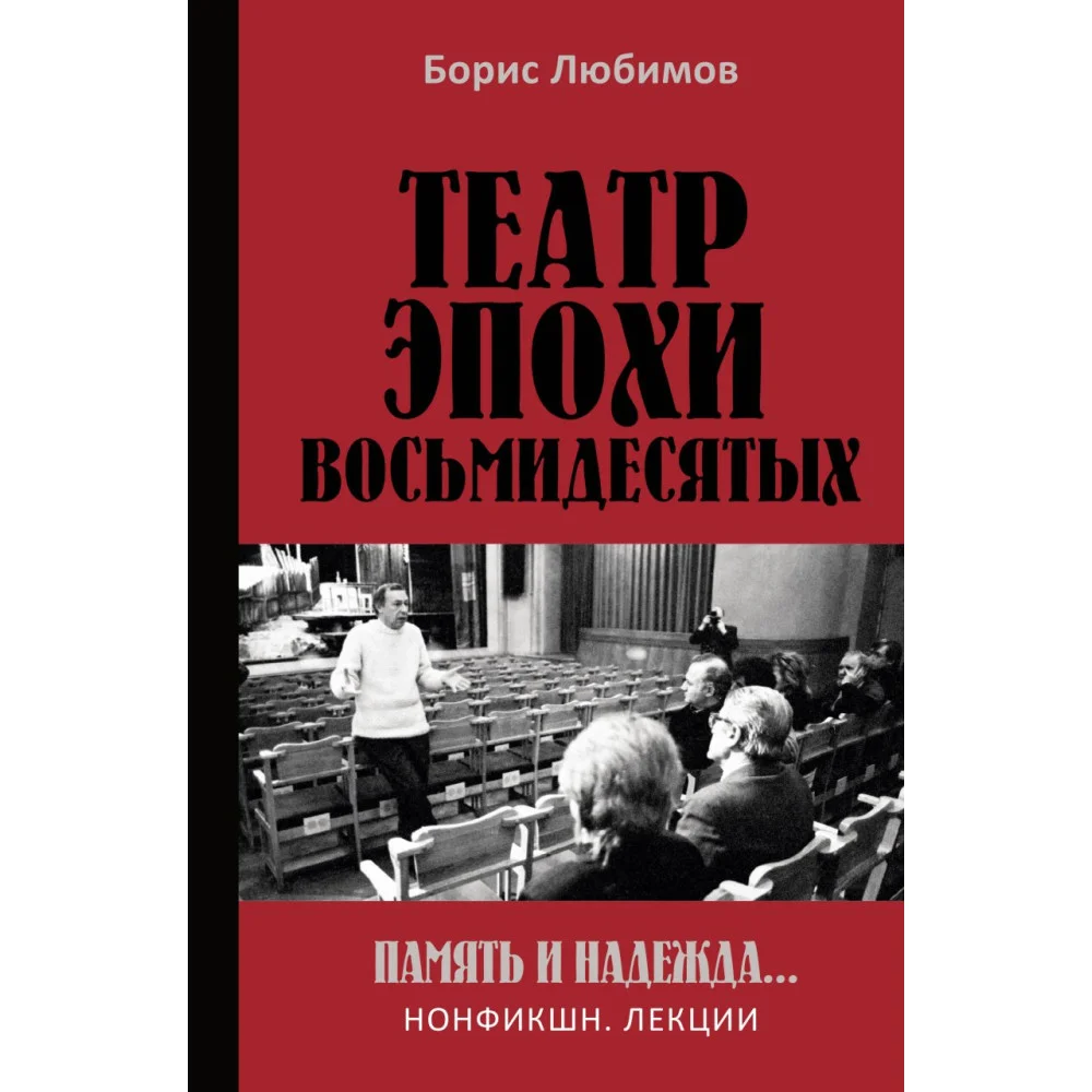 Театр эпохи восьмидесятых. Память и надежда Театр эпохи восьмидесятых. Память и надежда