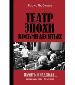Театр эпохи восьмидесятых. Память и надежда