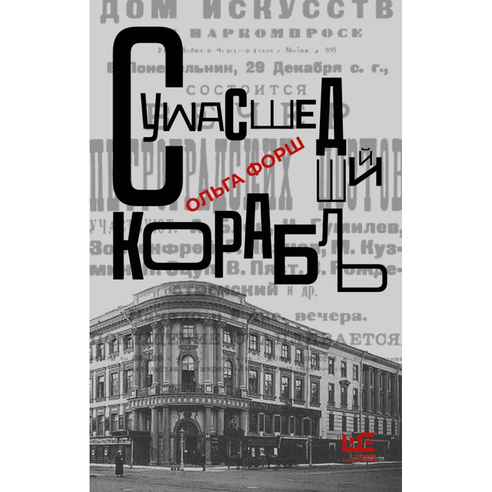 Сумасшедший корабль Сумасшедший корабль