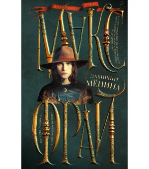 Лабиринт Менина
