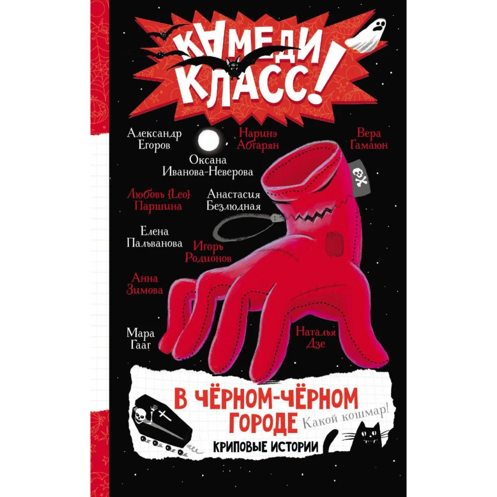 В черном-черном городе. Криповые истории В черном-черном городе. Криповые истории