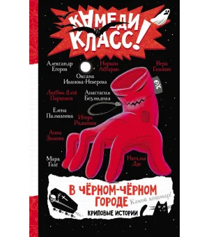 В черном-черном городе. Криповые истории