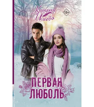 Первая люболь