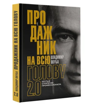 Продажник на всю голову 2.0 Продажник на всю голову 2.0