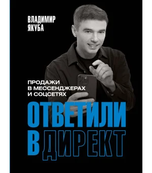 Ответили в директ. Продажи в мессенджерах и соцсетях Ответили в директ. Продажи в мессенджерах и соцсетях