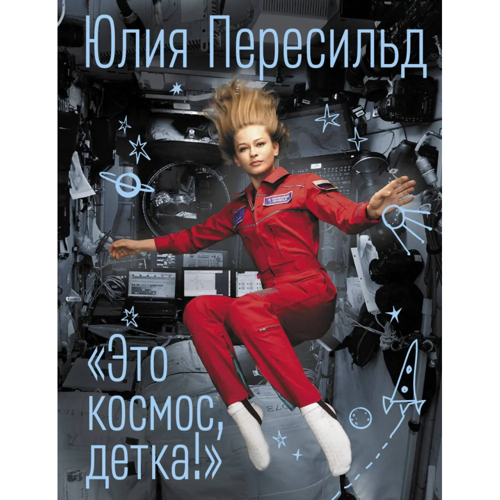 Это космос, детка! Это космос, детка!