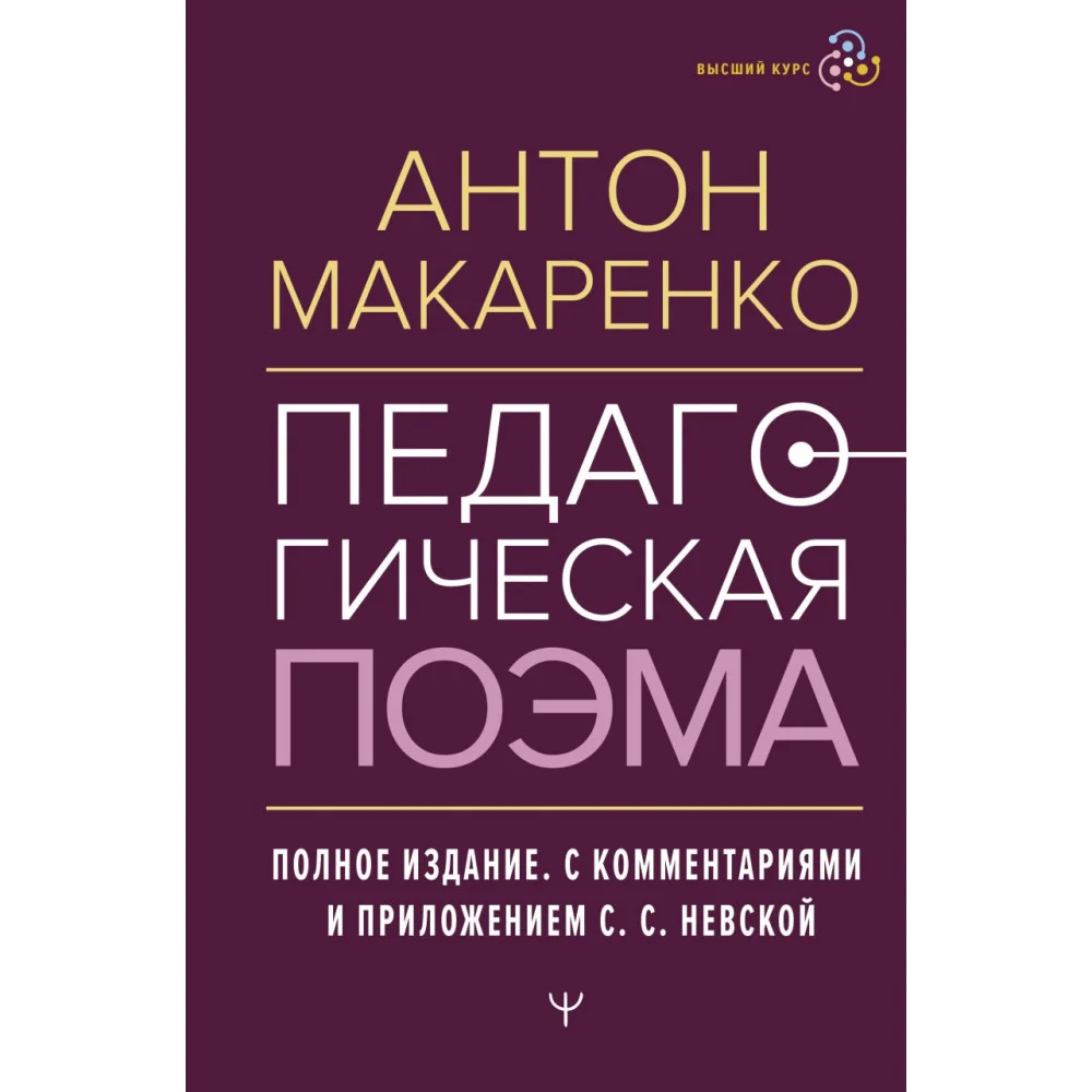 Педагогическая поэма. Полное издание. С комментариями и приложением С.С. Невской Педагогическая поэма. Полное издание. С комментариями и приложением С.С. Невской