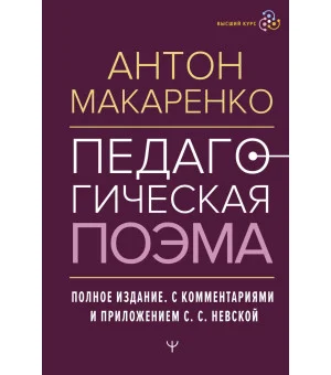 Педагогическая поэма. Полное издание. С комментариями и приложением С.С. Невской Педагогическая поэма. Полное издание. С комментариями и приложением С.С. Невской