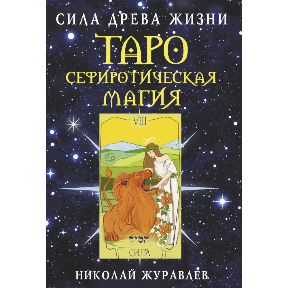 Таро Сефиротическая магия. Сила Древа Жизни Таро Сефиротическая магия. Сила Древа Жизни