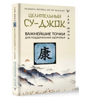 Целительный Су-джок. Важнейшие точки для поддержания здоровья