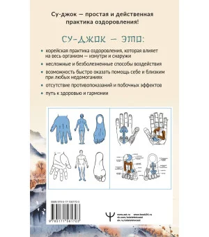 Целительный Су-джок. Важнейшие точки для поддержания здоровья