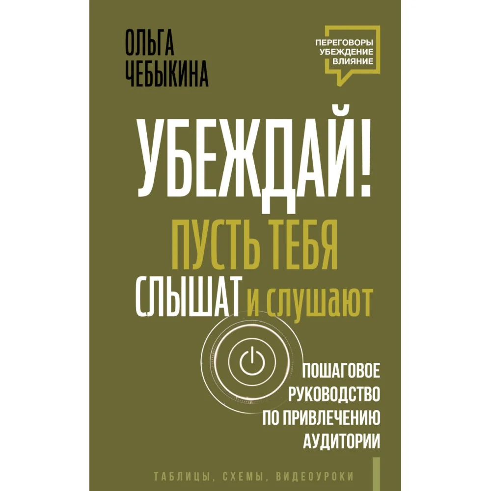 Убеждай! Пусть тебя слышат и слушают. Пошаговое руководство по привлечению аудитории Убеждай! Пусть тебя слышат и слушают. Пошаговое руководство по привлечению аудитории
