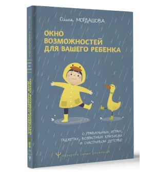 Окно возможностей для вашего ребенка. О правильных играх, гаджетах, возрастных кризисах и счастливом детстве Окно возможностей для вашего ребенка. О правильных играх, гаджетах, возрастных кризисах и счастливом детстве